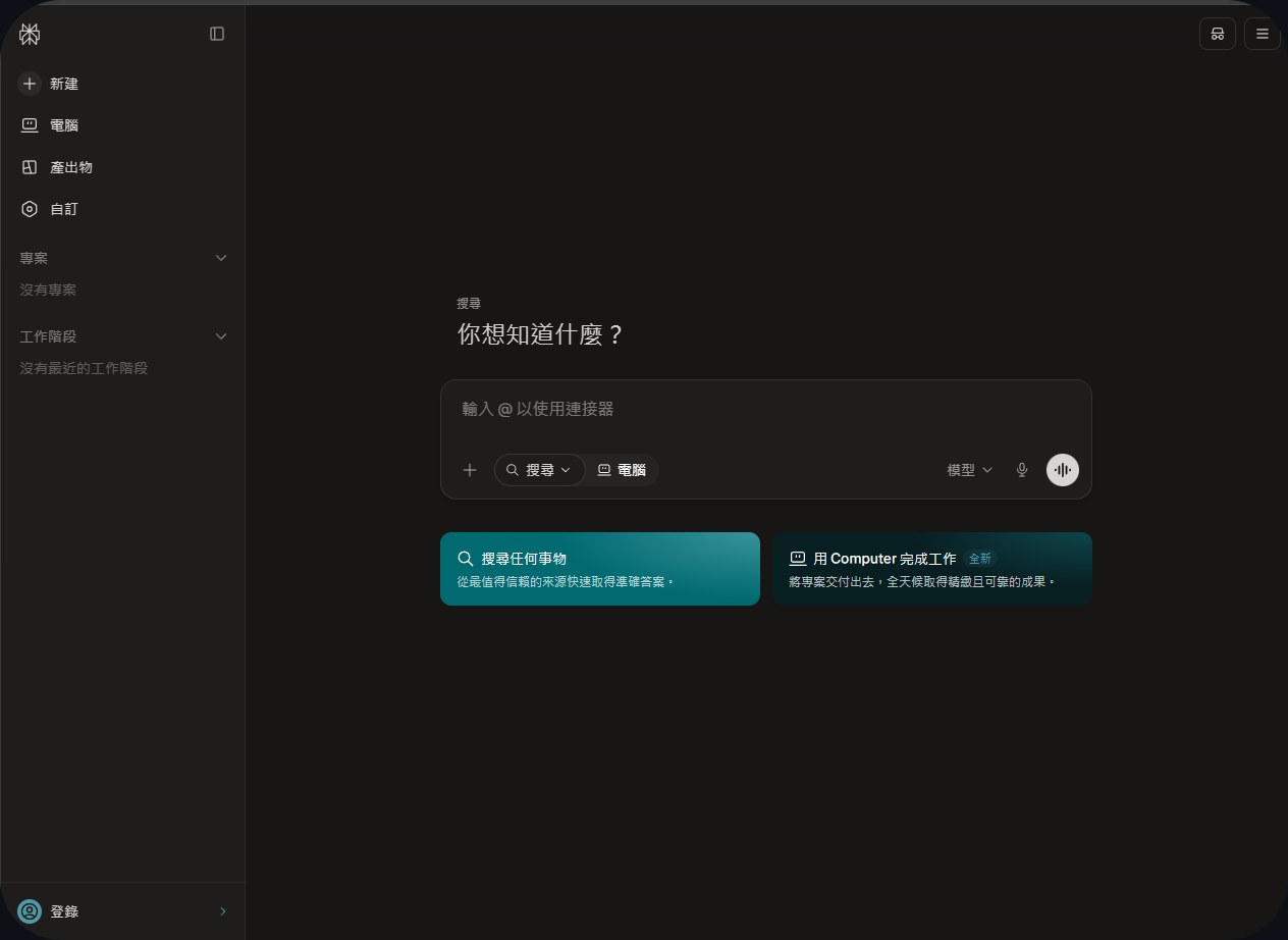 免費 AI 搜尋工具 Perplexity 操作介面，輸入問題就能從可信來源取得答案
