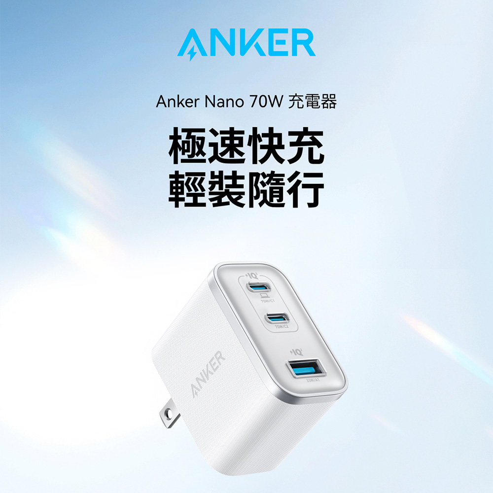 Anker A121A Nano 70W GaN 3 孔快充充電器官方產品圖，兩個 USB-C 與一個 USB-A 孔位，大陸自由行充電裝備推薦
