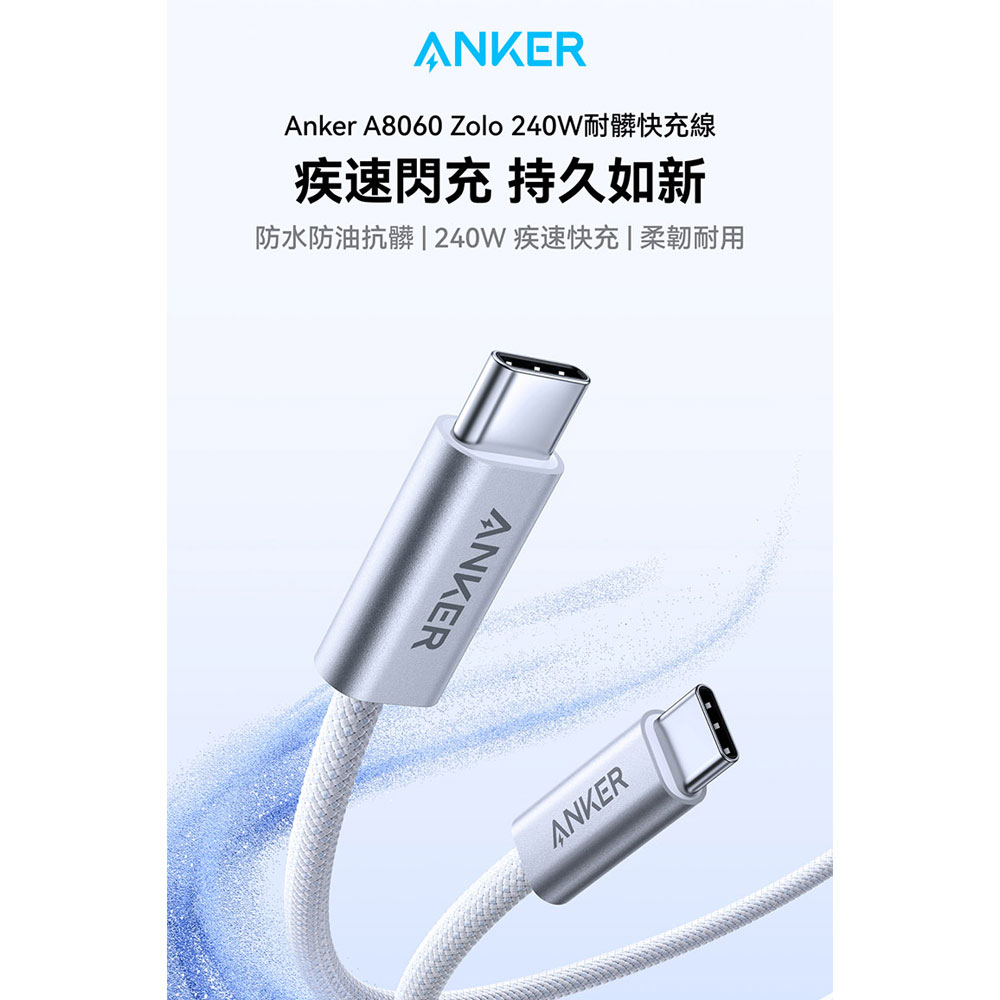 Anker A8060 Zolo 240W Type-C 耐髒快充線官方產品圖，編織線身與金屬接頭，大陸自由行充電裝備的 USB-C 線材