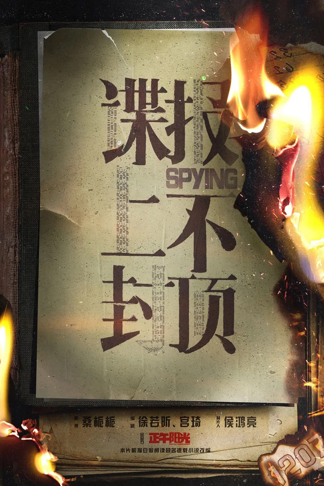 《諜報上不封頂》焚書概念海報,正午陽光民國諜戰劇 1948 金融暗戰氛圍