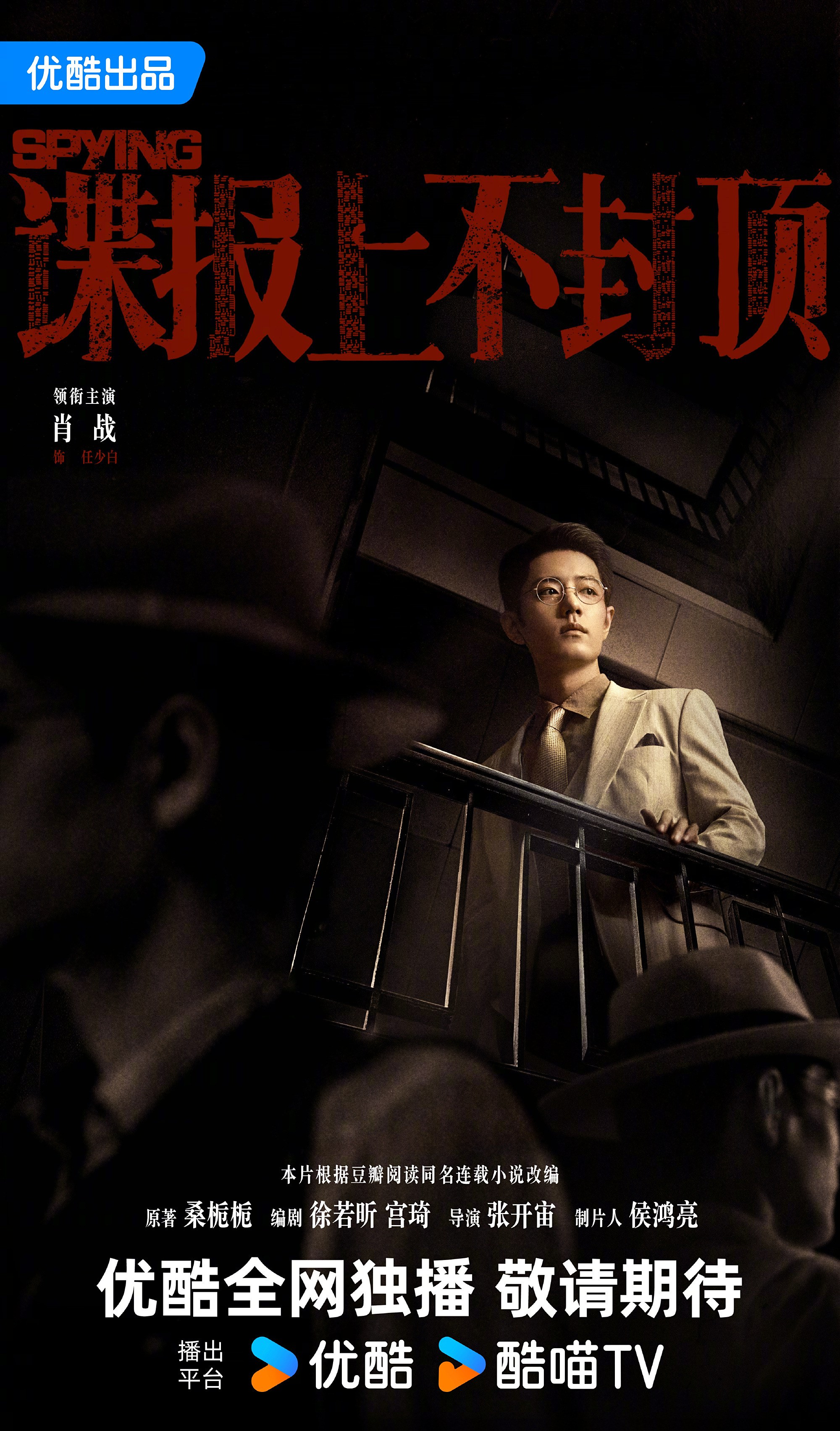 《諜報上不封頂》肖戰飾任少白民國諜戰造型官方主視覺海報,優酷全網獨播