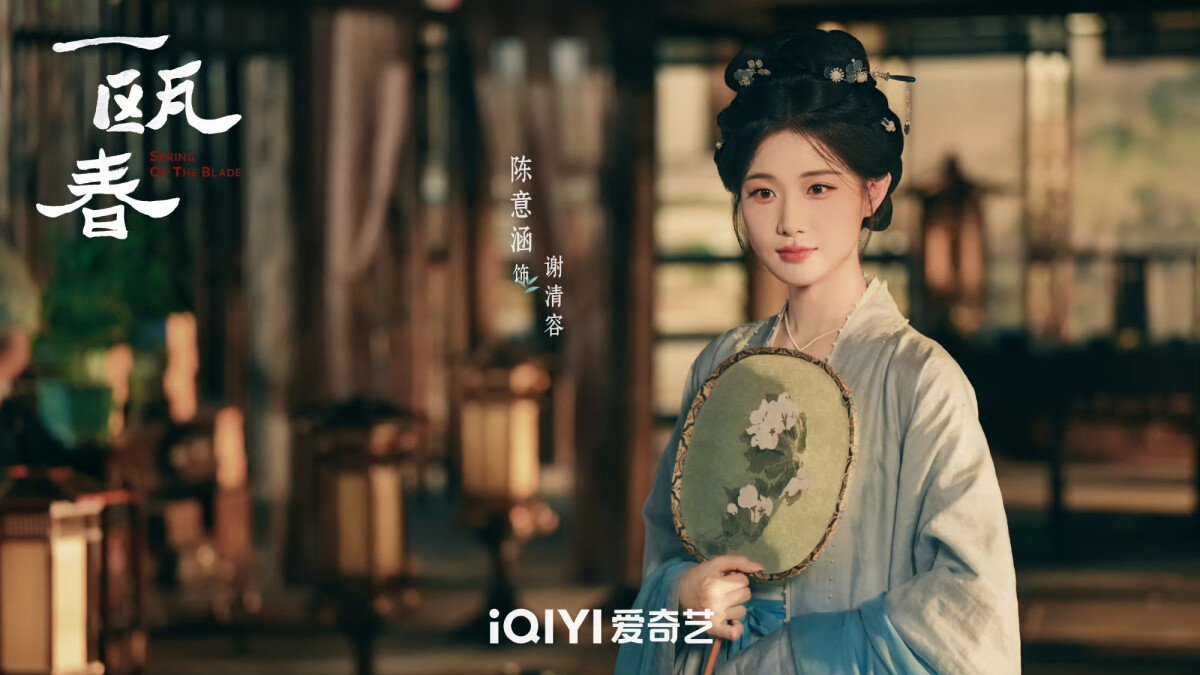 《一甌春》陳意涵飾謝清容官方角色海報，南宋江南水鄉宋代美學服化道