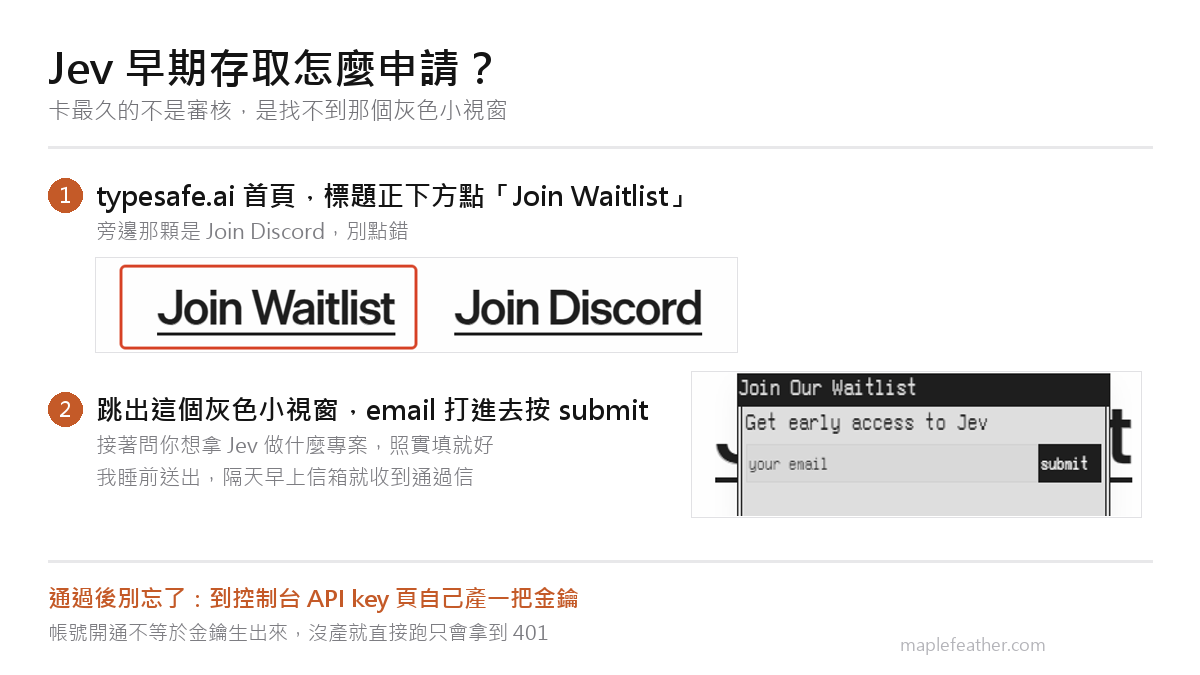 Jev 早期存取申請流程圖解:TypeSafe 官網首頁點 Join Waitlist,再於灰色小視窗填入 email 送出