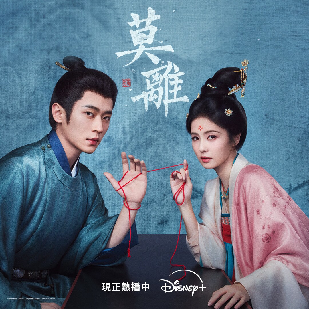 《莫離》Disney+ 官方海報，白鹿飾葉璃、丞磊飾墨修堯的先婚後愛復仇古裝劇