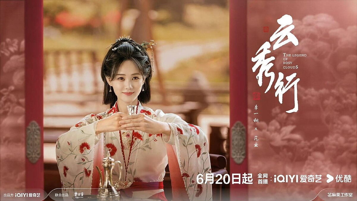 《雲秀行》李一桐飾演范雲角色海報，彩雲國物語真人版女主角