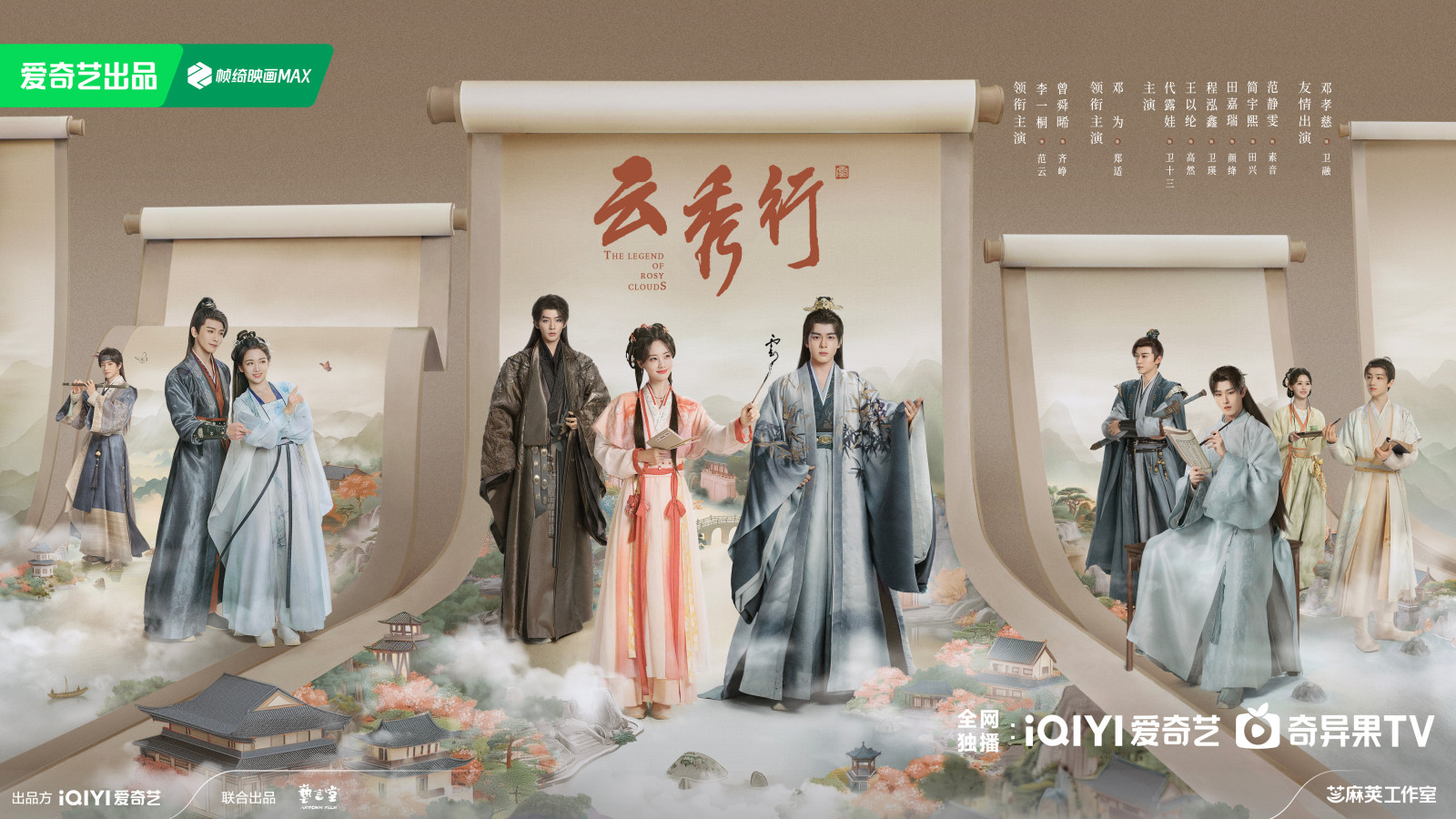 《雲秀行》愛奇藝官方海報，曾舜晞、李一桐、鄧為主演的彩雲國物語真人版古裝輕喜劇