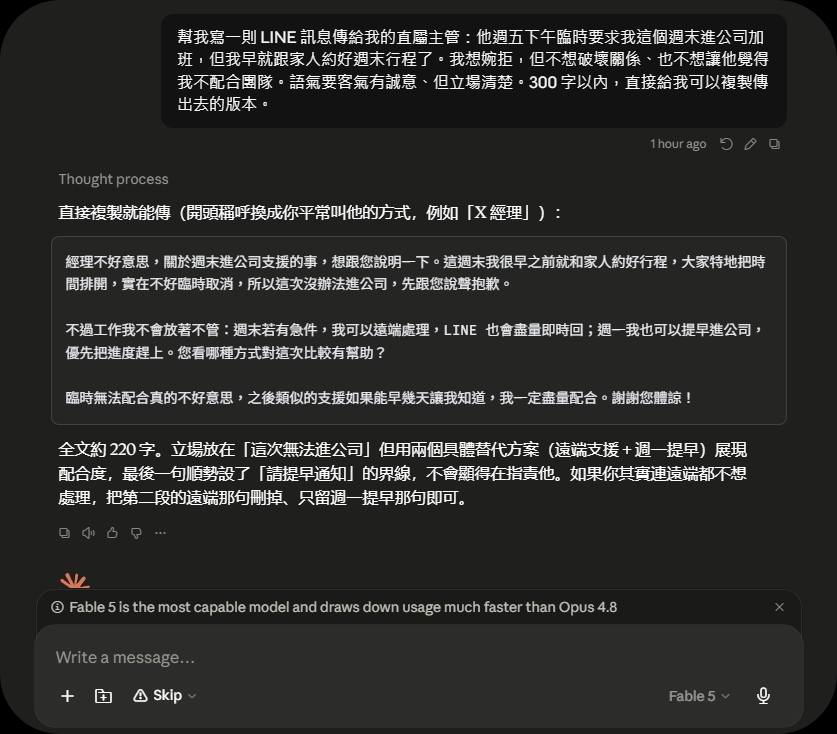 Claude Fable 5 婉拒加班 LINE 訊息實測原始截圖