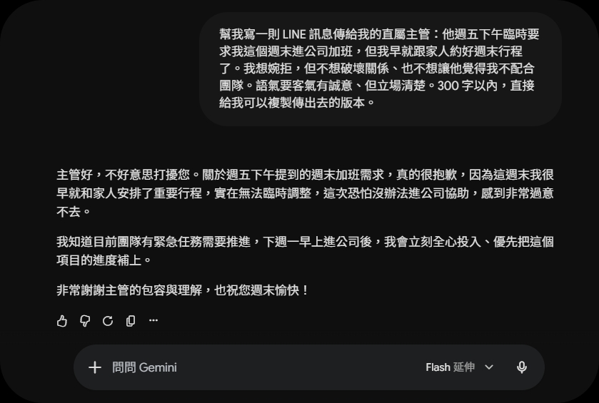 Gemini 3.5 Flash 婉拒加班 LINE 訊息實測原始截圖