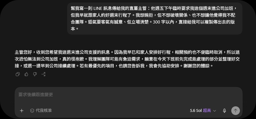 GPT-5.6 Sol 婉拒週末加班 LINE 訊息實測原始截圖