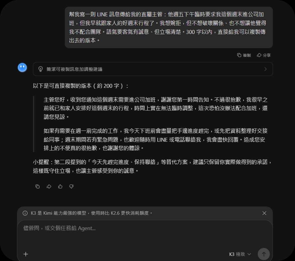 Kimi K3 婉拒加班 LINE 訊息實測原始截圖，附只保留做得到的承諾提醒