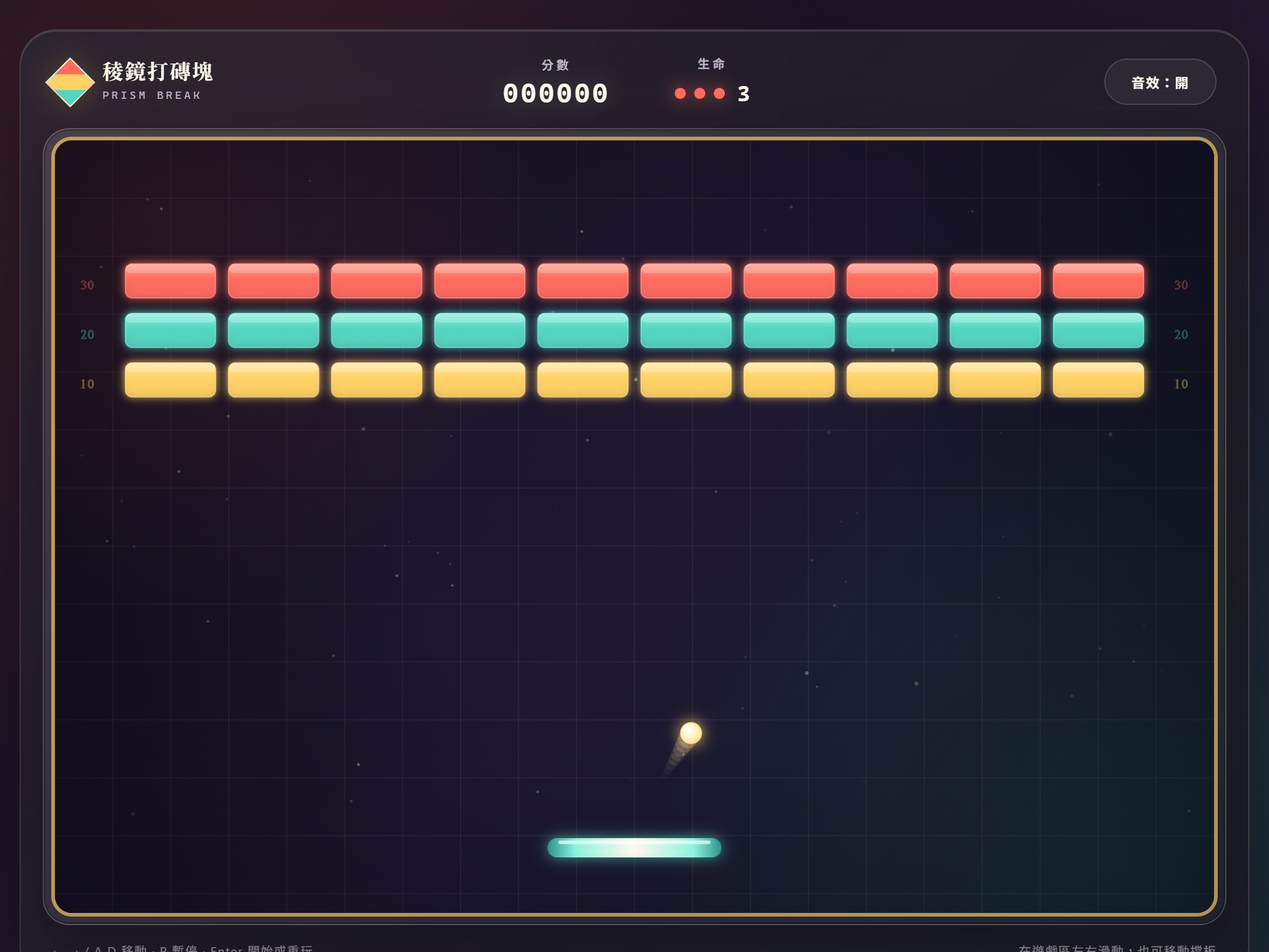 GPT-5.6 Sol 做的稜鏡打磚塊遊戲畫面,工程最紮實、有音效開關與網格